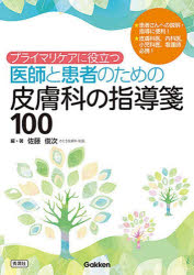 プライマリケアに役立つ医師と患者のための皮膚科の指導箋100　佐藤俊次/編・著