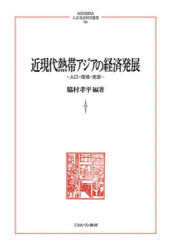 近現代熱帯アジアの経済発展　人口・環境・資源　脇村孝平/編著の通販は