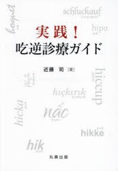 実践!吃逆診療ガイド　近藤司/著の通販は