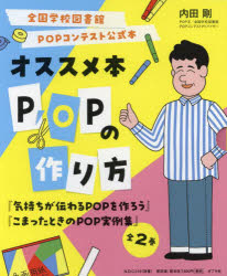 全国学校図書館POPコンテスト公式本オススメ本POPの作り方 2巻セット 内田剛/著