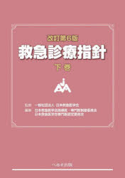 救急診療指針　下巻　日本救急医学会/監修　日本救急医学会指導医・専門医制度委員会/編集　日本救急医学会専門医認定委員会/編集の通販は
