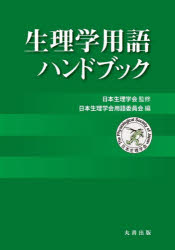 生理学用語ハンドブック　日本生理学会/監修　日本生理学会用語委員会/編