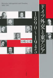 ドイツ外交と東アジア　1890〜1945　田嶋信雄/著