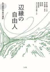 辺縁の自由人　ある歴史学者の選択　李永熾/口述　李衣雲/筆記　嶋田聡/〔ほか〕訳