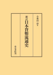 日本貨幣流通史　小葉田淳/著