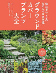 グラウンドカバープランツ大全　植栽デザインのための4000種　ゲイリー・ルイス/著　飯島健太郎/日本語版監修・解説　和田侑子/訳