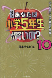 クイズあなたは小学5年生より賢いの?　大人もパニックの難問に挑戦!　10　日本テレビ/編