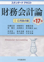 財務会計論　2　応用論点編　佐藤信彦/〔ほか〕編著　秋葉賢一/〔ほか〕執筆の通販は
