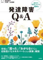 発達障害Q＆A　臨床の疑問に応える104問　金生由紀子/編集の通販は 6,600円