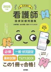 看護師国家試験問題集　過去問題　2025年版　『系統看護学講座』編集室/編集の通販は 5,581円