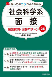 話し方のコツがよくわかる社会科学系面接頻出質問・回答パターン25　小柴大輔/著