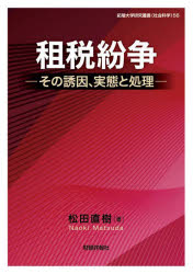 租税紛争　その誘因、実態と処理　松田直樹/著
