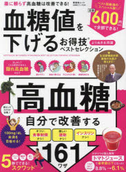 血糖値を下げるお得技ベストセレクション　板倉弘重/監修