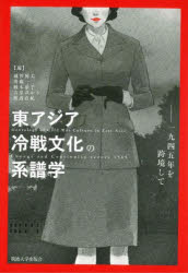 東アジア冷戦文化の系譜学　一九四五年を跨境して　越智博美/〔ほか〕編の通販は 7,810円