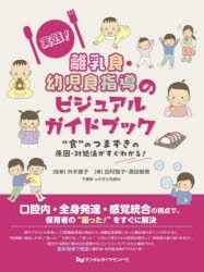 実践!離乳食・幼児食指導のビジュアルガイドブック　“食”のつまずきの原因・対処法がすぐわかる!　外木徳子/監著　田村聡子/著　濱田郁