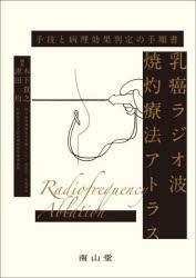 乳癌ラジオ波焼灼療法アトラス　手技と病理効果判定の手順書　木下貴之/編集　津田均/編集