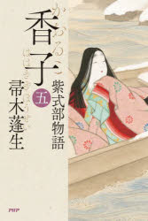 香子 紫式部物語 5 帚木蓬生/著