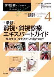 眼科診療エクレール　4　最新弱視・斜視診療エキスパートガイド　解剖生理・検査法から手術治療まで　相原一/シリーズ監修　園田康平/シ