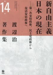 渡辺治著作集　第14巻　新自由主義日本の現在　第一次安倍政権、民主党政権から復活安倍政権へ　渡辺治/著