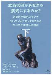 本当は何があなたを病気にするのか？ 上下巻2冊セット 本当は何があなたを病気にするのか？ 上下巻2冊セット Amazon.co.