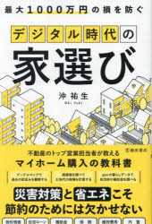 の損を防ぐデジタル時代の家選び　沖祐生/著