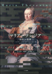 マリア=テレジア　「国母」の素顔　下　バルバラ・シュトルベルク=リーリンガー/著　山下泰生/訳　伊藤惟/訳　根本峻瑠/訳