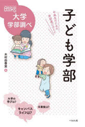 子ども学部　中高生のための学部選びガイド　木村由香里/著