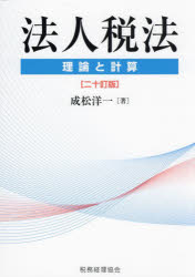 法人税法　理論と計算　成松洋一/著の通販は