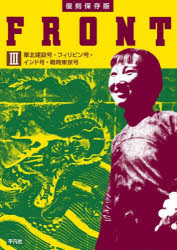 FRONT　3　華北建設号・フィリピン号・インド号・戦時東京号　平凡社/編