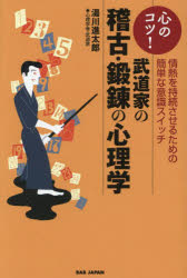 武道家の稽古・鍛錬の心理学　心のコツ!　情熱を持続させるための簡単な意識スイッチ　湯川進太郎/著