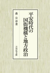 平安時代の国衙機構と地方政治　森公章/著