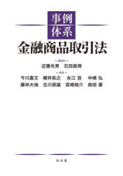 事例体系金融商品取引法　近藤光男/編著　石田眞得/編著　今川嘉文/〔ほか〕著