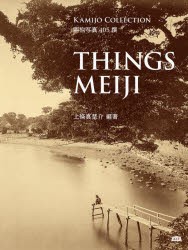 THINGS　MEIJI　明治写真405撰　KAMIJO　COLLECTION　上條真埜介/編著