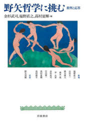 野矢哲学に挑む　批判と応答　金杉武司/編　塩野直之/編　高村夏輝/編　塩野直之/〔ほか〕執筆 4,780円