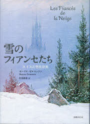 雪のフィアンセたち　スイス幻想民話集　モーリス・ゼルマッテン/著　佐原隆雄/訳
