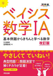 ベイシス数学1A　基本例題からきちんと学べる数学　笠岡崇史/著