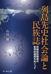 列島先史社会論と民族誌　民族誌的類推の批判的運用をめぐって　石川健/著