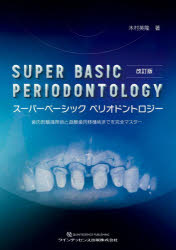スーパーベーシックペリオドントロジー　歯肉剥離掻爬術と遊離歯肉移植術までを完全マスター　木村英隆/著の通販は