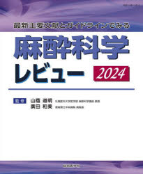 麻酔科学レビュー　最新主要文献とガイドラインでみる　2024　山蔭道明/監修　廣田和美/監修の通販は