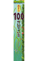 ぬまの100かいだてのいえ　いわいとしお/〔作〕
