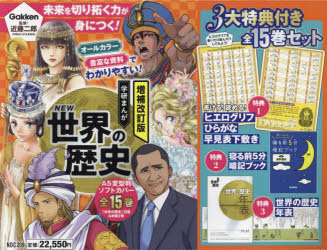 学研まんがNEW世界の歴史　増補改訂版　3大特典付き　15巻セット　近藤二郎/監修