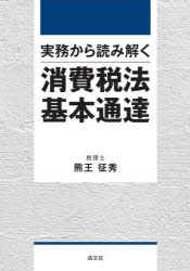 実務から読み解く消費税法基本通達　熊王征秀/著の通販は 6,848円