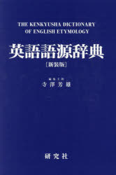 英語語源辞典 寺澤芳雄/編集主幹 辞典