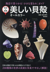 美しい貝殻　オールカラー　海辺で見つかる「小さな宝もの」ガイド　奥谷喬司/監修