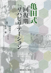 亀田式回復期リハビリテーション　永田智子/編集　松田徹/編集の通販は 4,752円