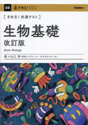 〈きめる!共通テスト〉生物基礎　山口学/著