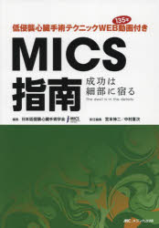 低侵襲心臓手術テクニックWEB動画135本付きMICS指南　成功は細部に宿るThe　devil　is　in　the　details．　日本低侵襲心臓手術学会/編集　宮本伸二/責任編集　中村喜次/責任編集