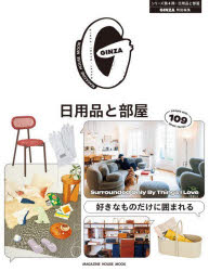 日用品と部屋　好きなものだけに囲まれる　people　with　109　good　tastes