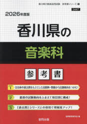 ’26　香川県の音楽科参考書　協同教育研究会