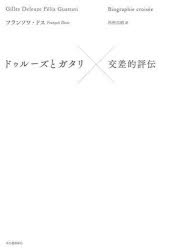 ドゥルーズとガタリ交差的評伝　フランソワ・ドス/著　杉村昌昭/訳